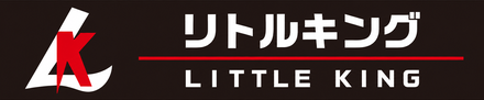 リトルキング LITTLE KING